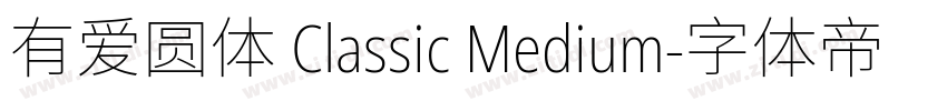 有爱圆体 Classic Medium字体转换
